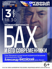 Евразийский органный марафон 2026. Бах и его современники