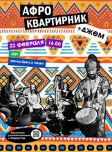 Афро-квартирник + джем