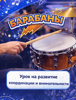 Занятие по игре на барабанах для детей