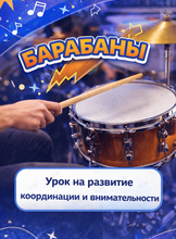 Занятие по игре на барабанах для детей