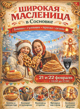 Широкая Масленица в "Сосновке"