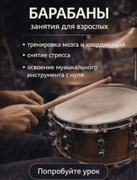 Занятие по игре на барабанах для взрослых
