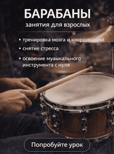 Занятие по игре на барабанах для взрослых