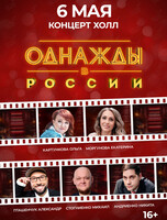 Шоу «Однажды в России»