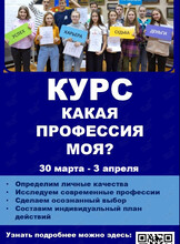 Интерактивный курс «Какая профессия моя»