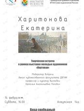 Творческая встреча с молодым художником Екатериной Харитоновой