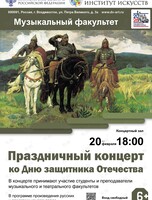 Праздничный концерт ко Дню защитника Отечества