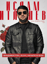 Ислам Итляшев с концертной программой «Она любила розы»