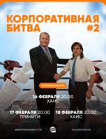 Квиз, плиз! [корпоративная битва] 5 сезон #2