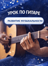 Занятия по гитаре для детей от 7 лет