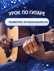 Занятия по гитаре для детей от 7 лет