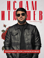 Ислам Итляшев с концертной программой «Она любила розы»