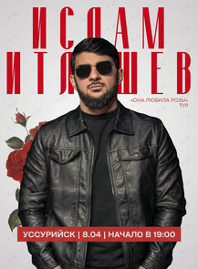 Ислам Итляшев с концертной программой «Она любила розы»