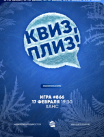 Квиз, плиз! [классика] #866