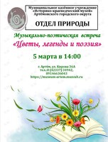 Музыкально-поэтическая встреча «Цветы, легенды и поэзия»