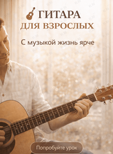 Занятия по гитаре для взрослых