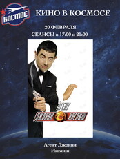Кинопоказ фильма «Агент Джонни Инглиш»