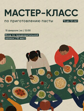 Мастер-класс по приготовлению пасты
