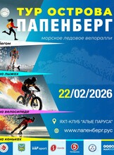 Ледовое велоралли «Тур острова Папенберг – 2026»