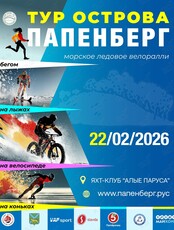 Ледовое велоралли «Тур острова Папенберг – 2026»