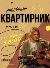 Квартирник ко дню рождения Курта Кобейна (Кобейник)