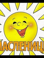 Встреча «Заловкина Масленица»