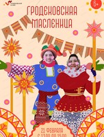 Музейный праздник "Гродековская Масленица"