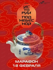 Марафон "Истории Поднебесной"