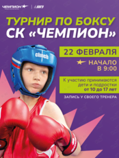 Соревнования по боксу для детей СК «Чемпион»