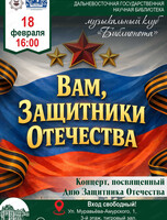 Праздничный концерт ко Дню защитника Отечества