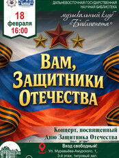 Праздничный концерт ко Дню защитника Отечества