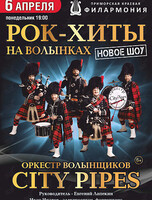 Cити Пайпс. Рок-хиты на волынках. Новое шоу
