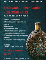 Лекторий выходного дня "Декоративно-прикладное искусство Китая"