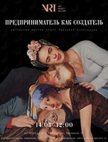 Мастер-класс «Предприниматель как создатель: эмоции и решения, которые приводят к результату»