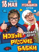 Кабаре-дуэт «Новые Русские Бабки» с программой «Комиксссы»
