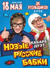 Кабаре-дуэт «Новые Русские Бабки» с программой «Комиксссы»