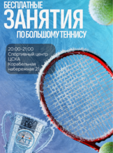 Открытые групповые тренировки по большому теннису