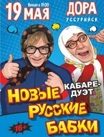 Кабаре-дуэт «Новые Русские Бабки» с программой «Комиксссы»