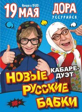 Кабаре-дуэт «Новые Русские Бабки» с программой «Комиксссы»