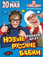 Кабаре-дуэт «Новые Русские Бабки» с программой «Комиксссы»