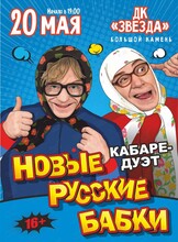 Кабаре-дуэт «Новые Русские Бабки» с программой «Комиксссы»