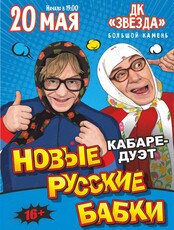 Кабаре-дуэт «Новые Русские Бабки» с программой «Комиксссы»