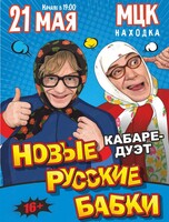 Кабаре-дуэт «Новые Русские Бабки» с программой «Комиксссы»
