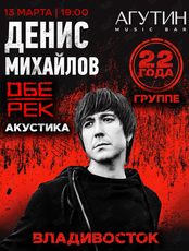 Денис Михайлов (Обе-Рек). Акустический концерт