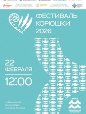 Фестиваль «Корюшка-2026»