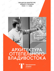 Лекция об особенностях зданий Океана, Цирка, Главпочтамта от историка архитектуры Кирилла Степанова