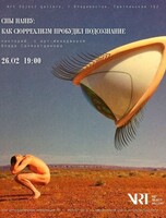 Лекция «Сны наяву: как сюрреализм пробудил подсознание»