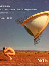 Лекция «Сны наяву: как сюрреализм пробудил подсознание»
