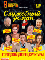 Московский театр "Мюзик-холл". Спектакль "Служебный роман"