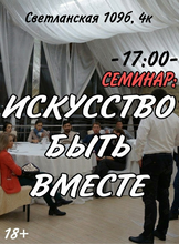 Семинар «Искусство быть вместе»